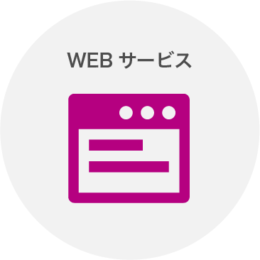 WEBサービス