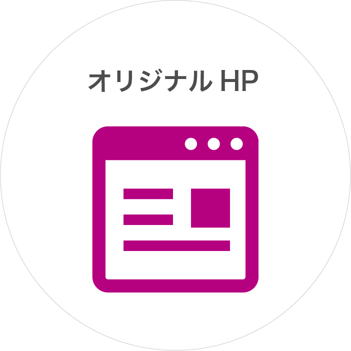 オリジナルHP